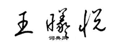 梁錦英王曦悅草書個性簽名怎么寫