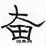 駱恆光寫的硬筆隸書奮