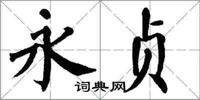 翁闓運永貞楷書怎么寫