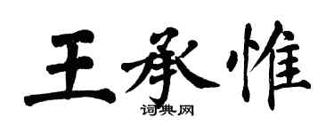 翁闓運王承惟楷書個性簽名怎么寫