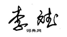 朱錫榮李斌草書個性簽名怎么寫