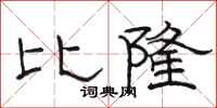 駱恆光比隆隸書怎么寫