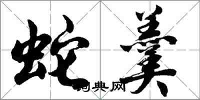 胡問遂蛇羹行書怎么寫