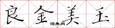 黃華生良金美玉楷書怎么寫