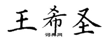 丁謙王希聖楷書個性簽名怎么寫