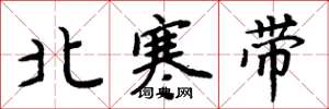 周炳元北寒帶楷書怎么寫