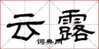 曾慶福雲露隸書怎么寫
