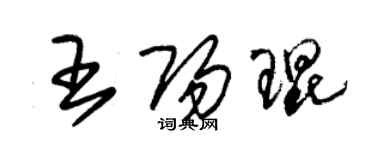 朱錫榮王陽琨草書個性簽名怎么寫