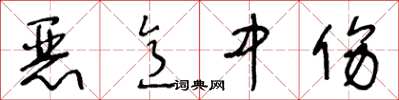 王冬齡惡意中傷草書怎么寫