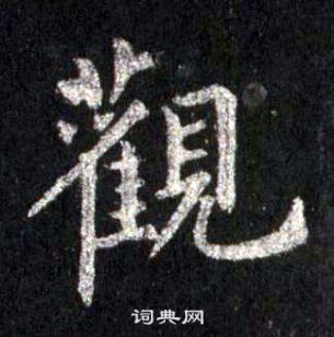 裴休圭峰禪師碑中觀的寫法