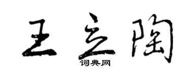 曾慶福王立陶行書個性簽名怎么寫