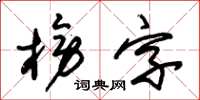 朱錫榮榜字草書怎么寫
