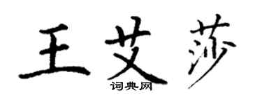 丁謙王艾莎楷書個性簽名怎么寫
