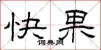 曾慶福快果隸書怎么寫