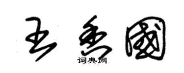 朱錫榮王香國草書個性簽名怎么寫