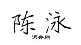 袁強陳泳楷書個性簽名怎么寫