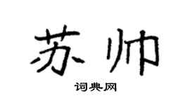 袁強蘇帥楷書個性簽名怎么寫