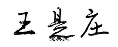 曾慶福王是莊行書個性簽名怎么寫