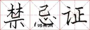 駱恆光禁忌證楷書怎么寫