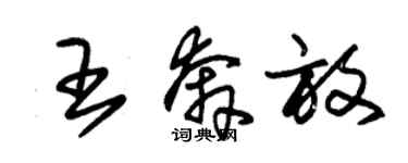 朱錫榮王奔放草書個性簽名怎么寫