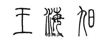 陳墨王海旭篆書個性簽名怎么寫