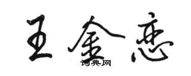 駱恆光王金戀行書個性簽名怎么寫