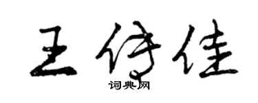曾慶福王傳佳行書個性簽名怎么寫