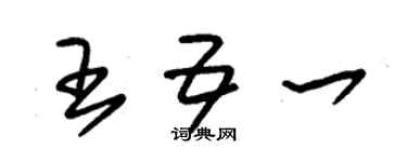 朱錫榮王五一草書個性簽名怎么寫