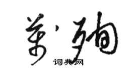 駱恆光萬殉草書個性簽名怎么寫