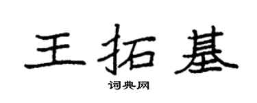 袁強王拓基楷書個性簽名怎么寫