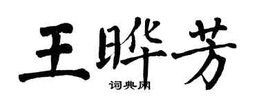 翁闓運王曄芳楷書個性簽名怎么寫