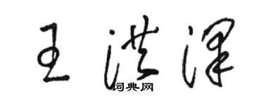 駱恆光王洪澤草書個性簽名怎么寫