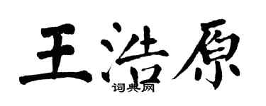 翁闓運王浩原楷書個性簽名怎么寫
