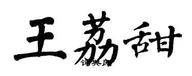 翁闓運王荔甜楷書個性簽名怎么寫