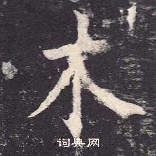 鄭雲逵在李廣業碑中寫的木