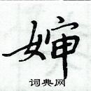 周炳元寫的硬筆楷書嬸