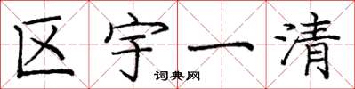 龐中華區宇一清楷書怎么寫
