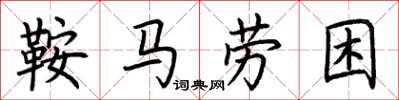 荊霄鵬鞍馬勞困楷書怎么寫