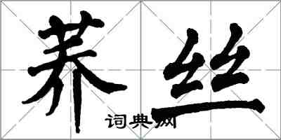 翁闓運蕎絲楷書怎么寫