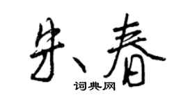 曾慶福朱春行書個性簽名怎么寫