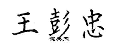 何伯昌王彭忠楷書個性簽名怎么寫