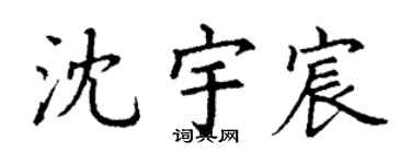 丁謙沈宇宸楷書個性簽名怎么寫