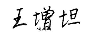 王正良王增坦行書個性簽名怎么寫