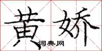 龐中華黃嬌楷書怎么寫