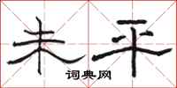 駱恆光未平隸書怎么寫