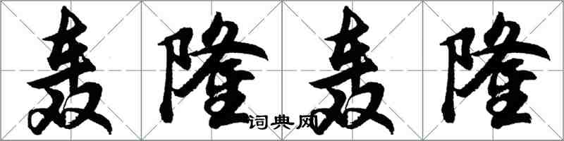 胡問遂轟隆轟隆行書怎么寫