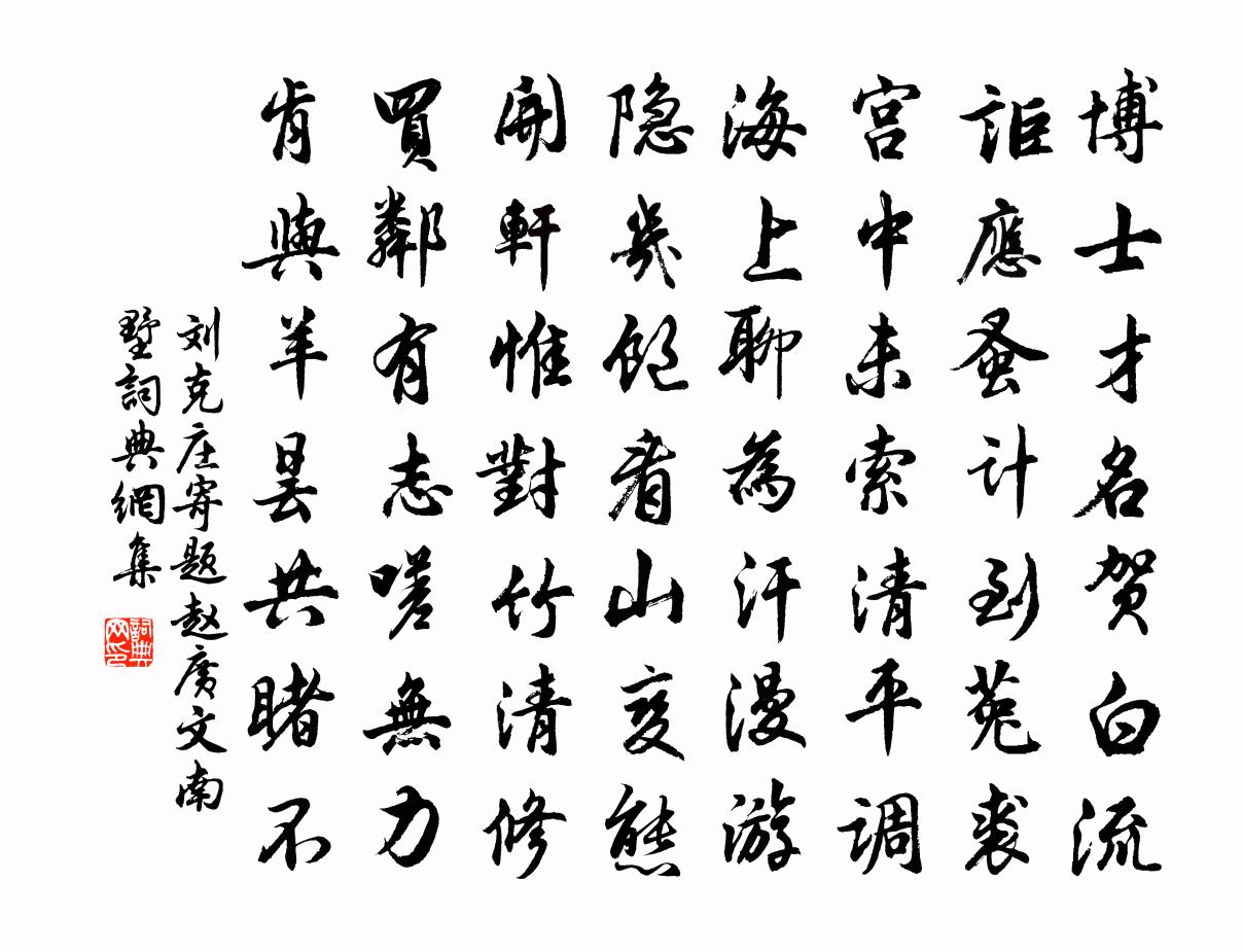 劉克莊寄題趙廣文南墅書法作品欣賞
