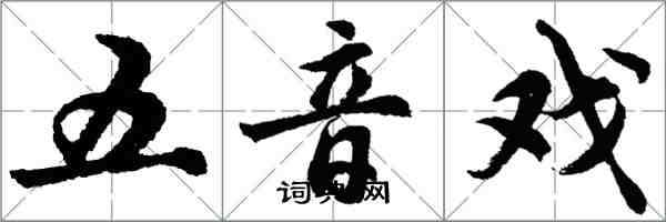 胡問遂五音戲行書怎么寫