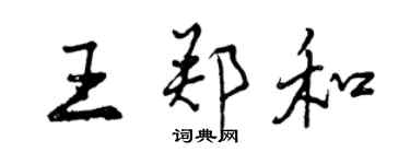 曾慶福王鄭和行書個性簽名怎么寫