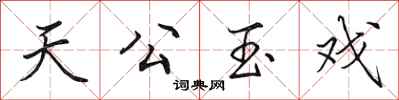 田英章天公玉戲行書怎么寫